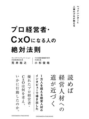 cover image of プロ経営者・CxOになる人の絶対法則